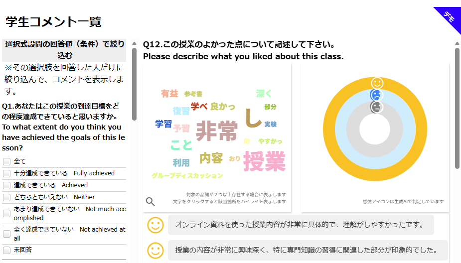 学生の感情分析（AI分析）