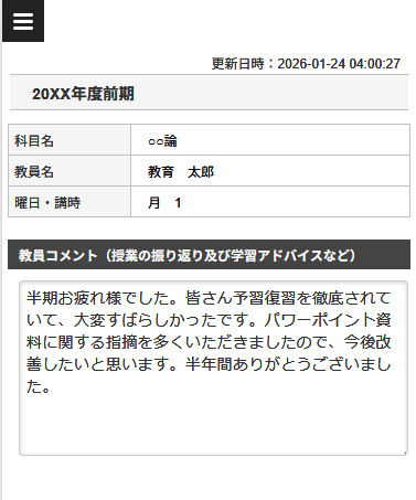 教員コメントの学生公開
