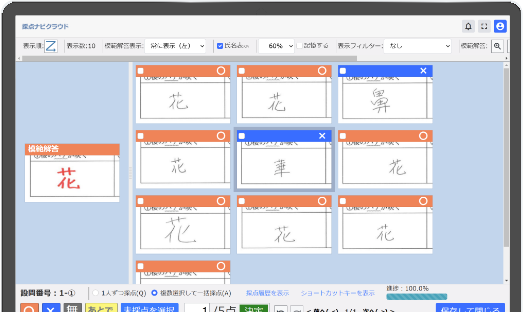 採点ナビ PC画面