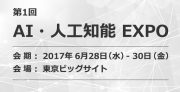 AI・人工知能 EXPO（開催：2017/6/28～6/30）