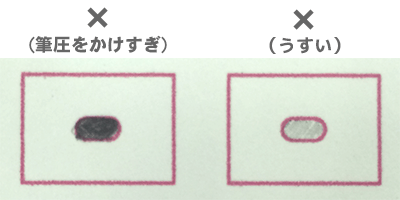 筆圧をかけない-濃く塗りつぶす