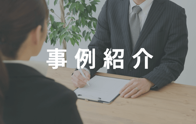 事例紹介