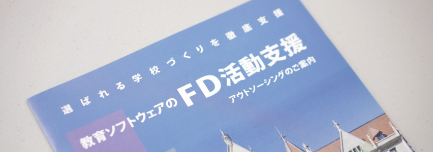 FD・教学IR支援における当社の強み