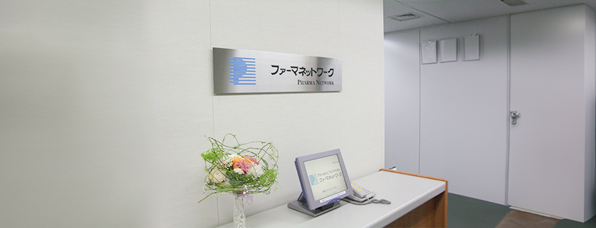 株式会社ファーマネットワーク さま