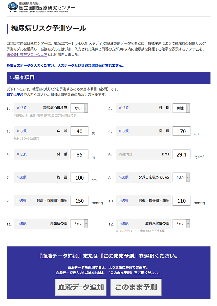 入力画面イメージ_糖尿病リスク予測ツール