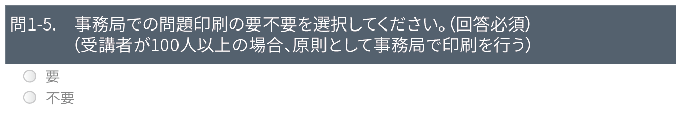 事務局での問題印刷の要不要を選択