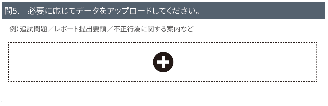 追試やレポート提出要領、不正行為に関する案内など、必要に応じてデータアップロードも可能です。