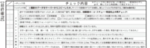 「品質チェックの徹底」と「実機による読み取り検証」