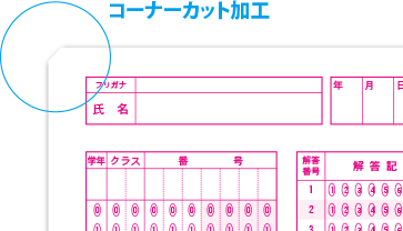 OMRの基本-マークシート-コーナーカット加工