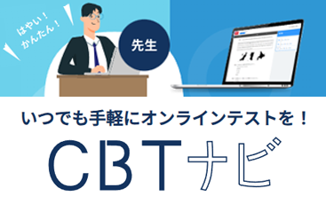 CBTナビ