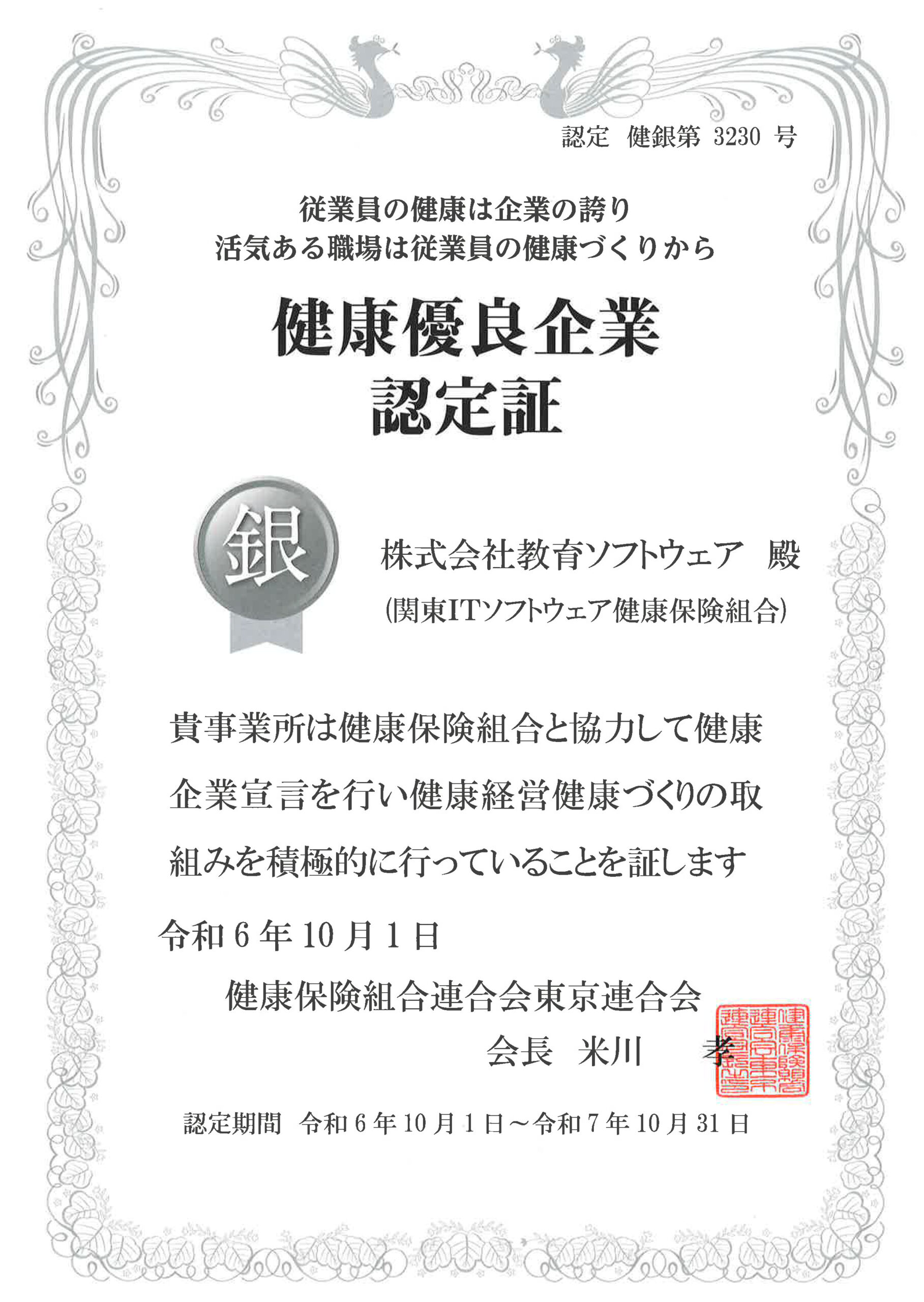 健康優良企業認定証