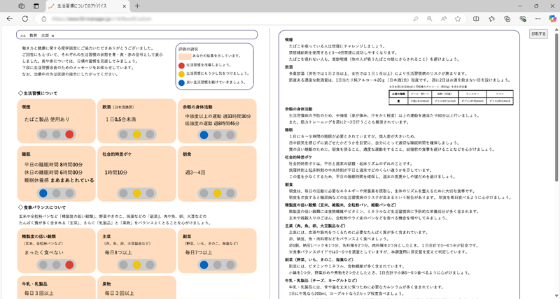 生活習慣チェックツール_判定結果とアドバイス