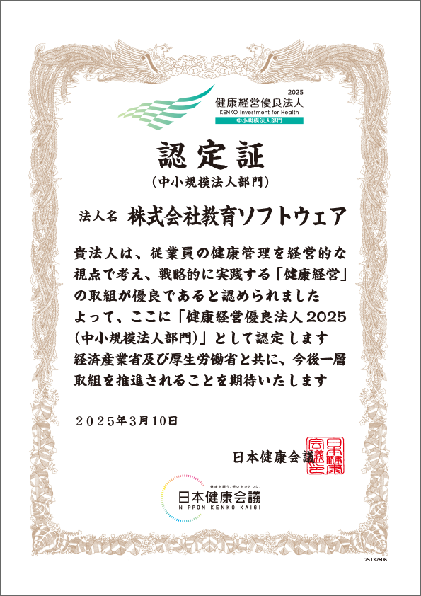 健康経営優良法人2025認定証_教育ソフトウェア