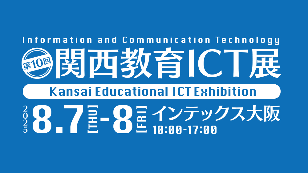 関西教育ICT展