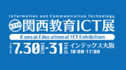 第11回 関西教育ICT展（開催：2026/7/30～7/31）
