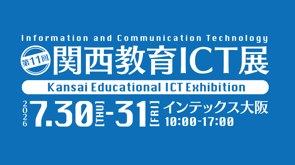 第11回 関西教育ICT展